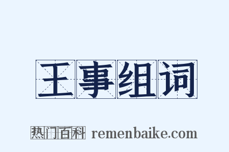 王事组词是什么意思的图片